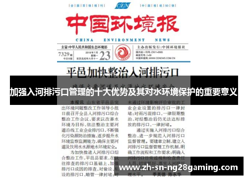 加强入河排污口管理的十大优势及其对水环境保护的重要意义
