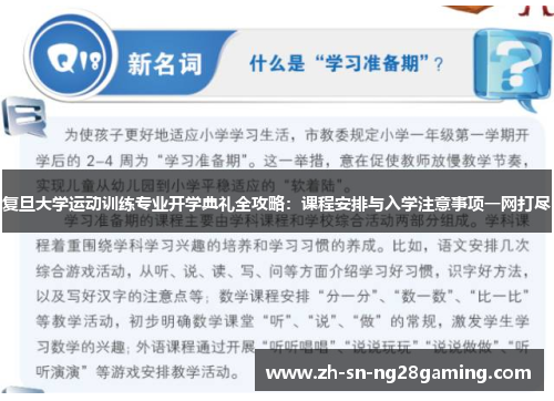 复旦大学运动训练专业开学典礼全攻略：课程安排与入学注意事项一网打尽
