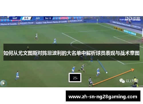 如何从尤文图斯对阵恩波利的大名单中解析球员表现与战术意图