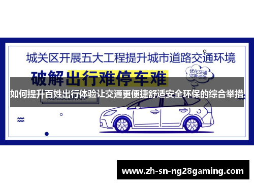 如何提升百姓出行体验让交通更便捷舒适安全环保的综合举措