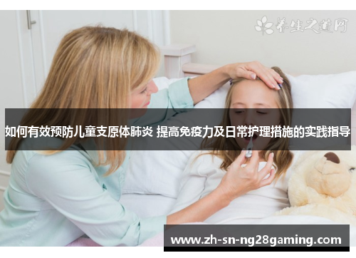 如何有效预防儿童支原体肺炎 提高免疫力及日常护理措施的实践指导