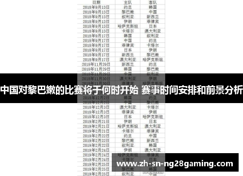 中国对黎巴嫩的比赛将于何时开始 赛事时间安排和前景分析