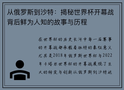 从俄罗斯到沙特：揭秘世界杯开幕战背后鲜为人知的故事与历程