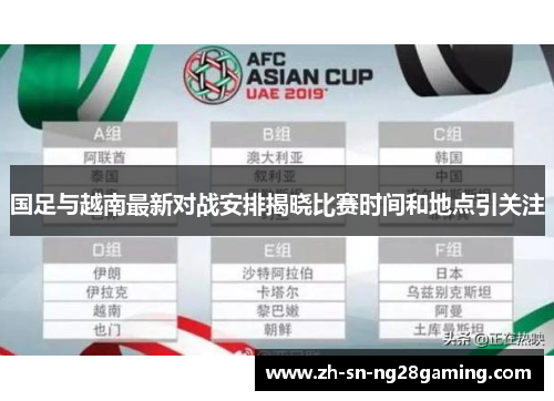 国足与越南最新对战安排揭晓比赛时间和地点引关注