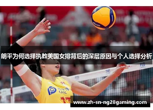 朗平为何选择执教美国女排背后的深层原因与个人选择分析