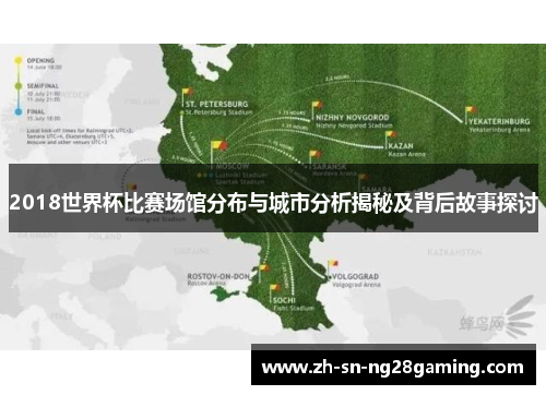 2018世界杯比赛场馆分布与城市分析揭秘及背后故事探讨