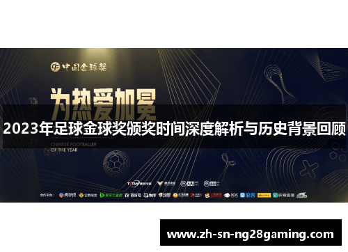 2023年足球金球奖颁奖时间深度解析与历史背景回顾