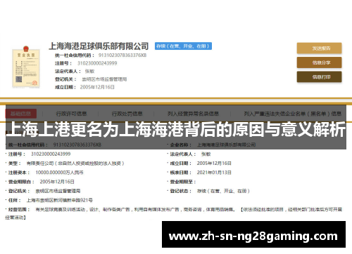 上海上港更名为上海海港背后的原因与意义解析