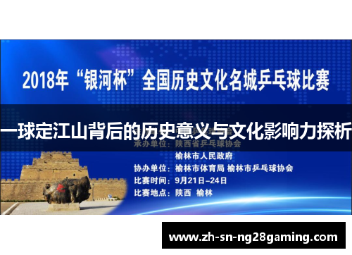 一球定江山背后的历史意义与文化影响力探析