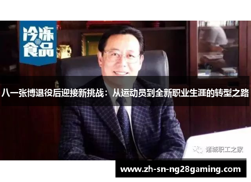 八一张博退役后迎接新挑战：从运动员到全新职业生涯的转型之路