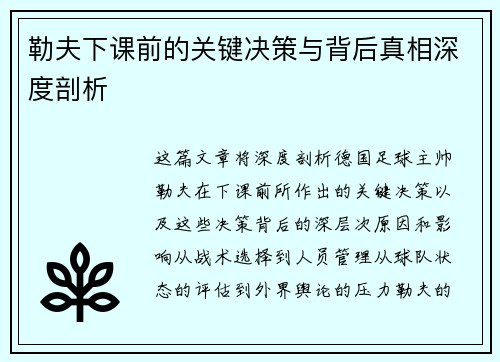 勒夫下课前的关键决策与背后真相深度剖析