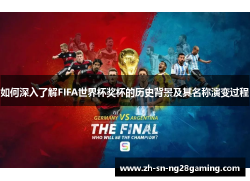 如何深入了解FIFA世界杯奖杯的历史背景及其名称演变过程