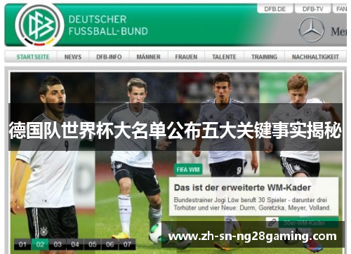 德国队世界杯大名单公布五大关键事实揭秘