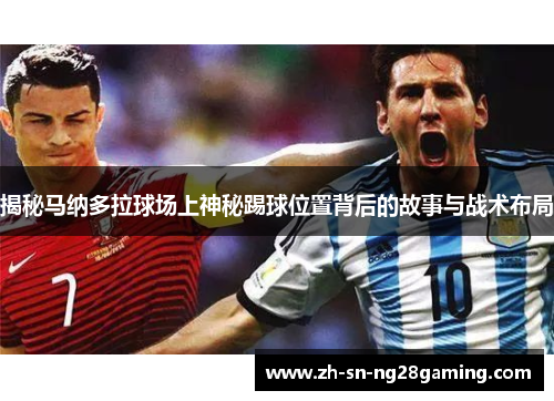 揭秘马纳多拉球场上神秘踢球位置背后的故事与战术布局