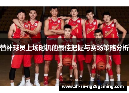 替补球员上场时机的最佳把握与赛场策略分析