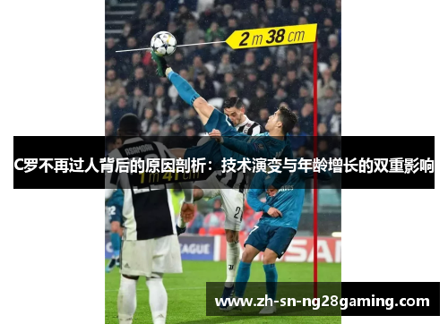 C罗不再过人背后的原因剖析:技术演变与年龄增长的双重影响