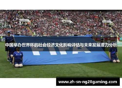 中国举办世界杯的社会经济文化影响评估与未来发展潜力分析