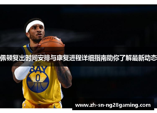 佩顿复出时间安排与康复进程详细指南助你了解最新动态