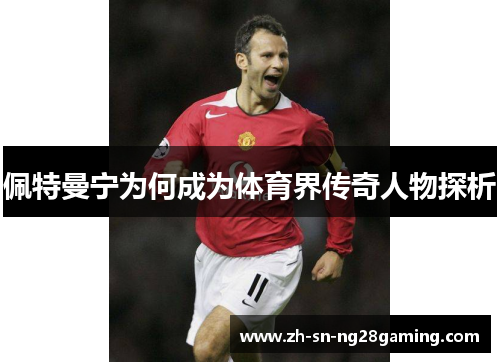 佩特曼宁为何成为体育界传奇人物探析