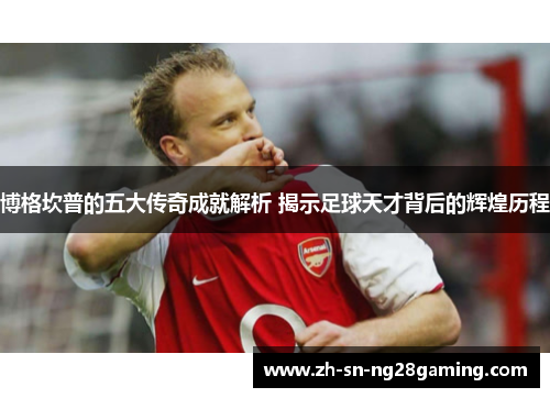 博格坎普的五大传奇成就解析 揭示足球天才背后的辉煌历程