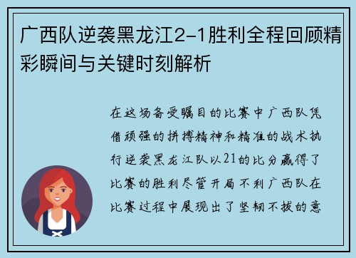 广西队逆袭黑龙江2-1胜利全程回顾精彩瞬间与关键时刻解析