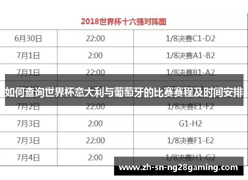 如何查询世界杯意大利与葡萄牙的比赛赛程及时间安排