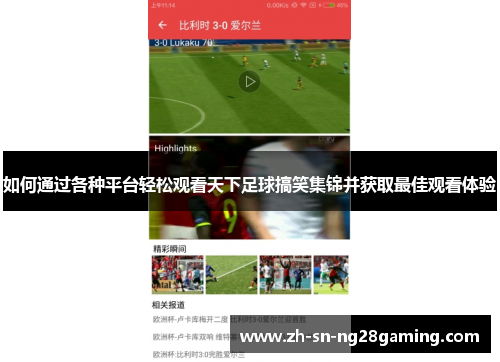 如何通过各种平台轻松观看天下足球搞笑集锦并获取最佳观看体验
