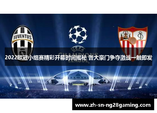 2022欧冠小组赛精彩开幕时间揭秘 各大豪门争夺激战一触即发