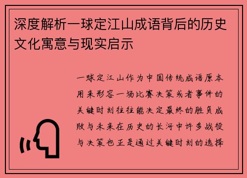 深度解析一球定江山成语背后的历史文化寓意与现实启示