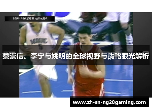 蔡崇信、李宁与姚明的全球视野与战略眼光解析