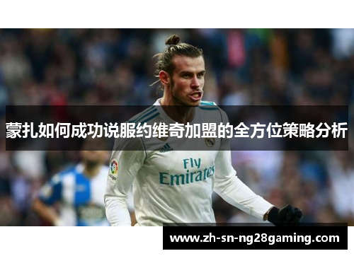 蒙扎如何成功说服约维奇加盟的全方位策略分析 蒙扎如何成功说服约维奇加盟的全方位策略分析