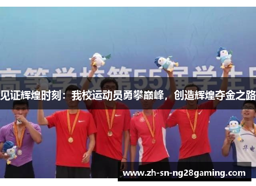 见证辉煌时刻:我校运动员勇攀巅峰,创造辉煌夺金之路 见证辉煌时刻:我校运动员勇攀巅峰,创造辉煌夺金之路
