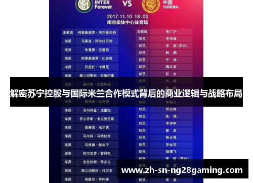 解密苏宁控股与国际米兰合作模式背后的商业逻辑与战略布局 解密苏宁控股与国际米兰合作模式背后的商业逻辑与战略布局