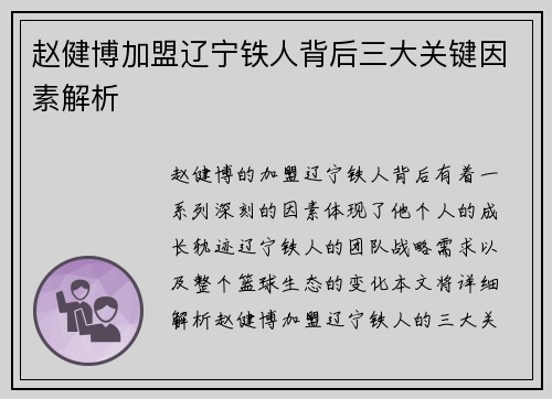 赵健博加盟辽宁铁人背后三大关键因素解析 赵健博加盟辽宁铁人背后三大关键因素解析