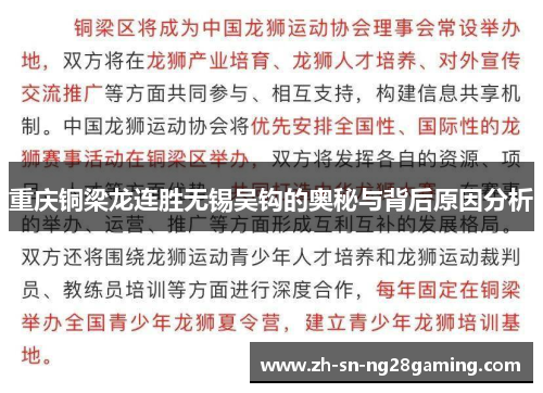 重庆铜梁龙连胜无锡吴钩的奥秘与背后原因分析