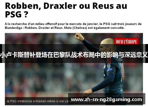 小卢卡斯替补登场在巴黎队战术布局中的影响与深远意义