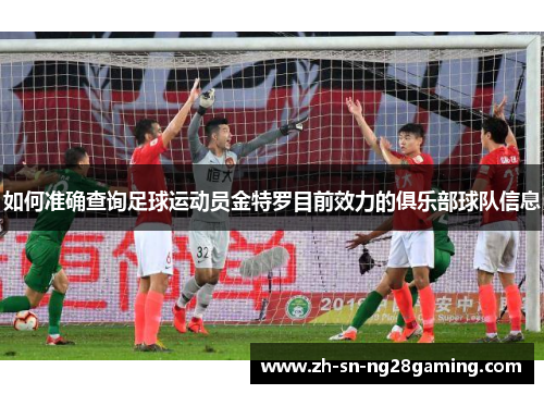 如何准确查询足球运动员金特罗目前效力的俱乐部球队信息