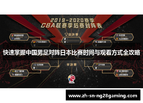 快速掌握中国男足对阵日本比赛时间与观看方式全攻略 快速掌握中国男足对阵日本比赛时间与观看方式全攻略