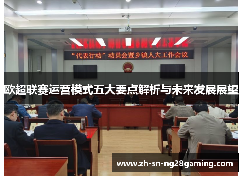 欧超联赛运营模式五大要点解析与未来发展展望