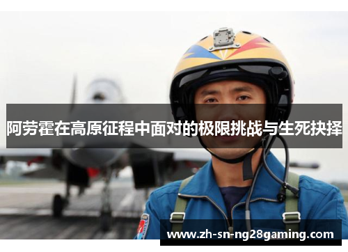 阿劳霍在高原征程中面对的极限挑战与生死抉择