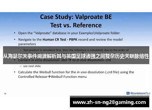 从海瑟尔关事件溯源解析其与英国足球诸强之间复杂历史关联脉络性