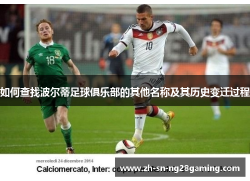 如何查找波尔蒂足球俱乐部的其他名称及其历史变迁过程