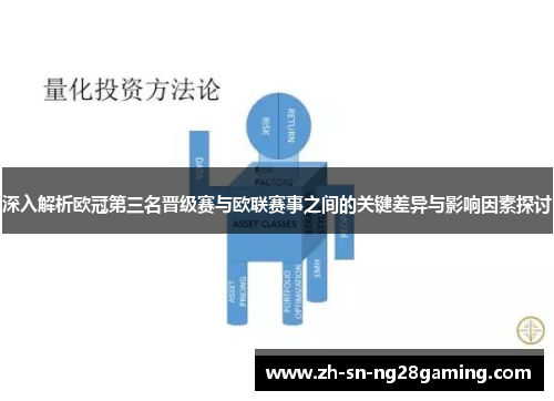 深入解析欧冠第三名晋级赛与欧联赛事之间的关键差异与影响因素探讨
