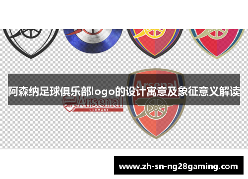 阿森纳足球俱乐部logo的设计寓意及象征意义解读 阿森纳足球俱乐部logo的设计寓意及象征意义解读