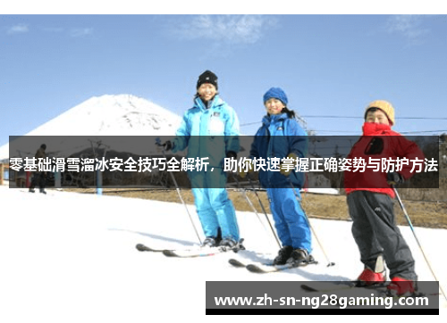 零基础滑雪溜冰安全技巧全解析,助你快速掌握正确姿势与防护方法 零基础滑雪溜冰安全技巧全解析,助你快速掌握正确姿势与防护方法