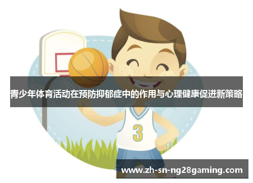 青少年体育活动在预防抑郁症中的作用与心理健康促进新策略