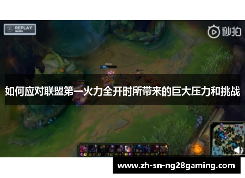 如何应对联盟第一火力全开时所带来的巨大压力和挑战