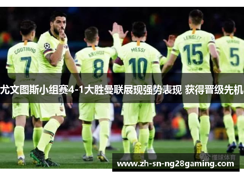 尤文图斯小组赛4-1大胜曼联展现强势表现 获得晋级先机