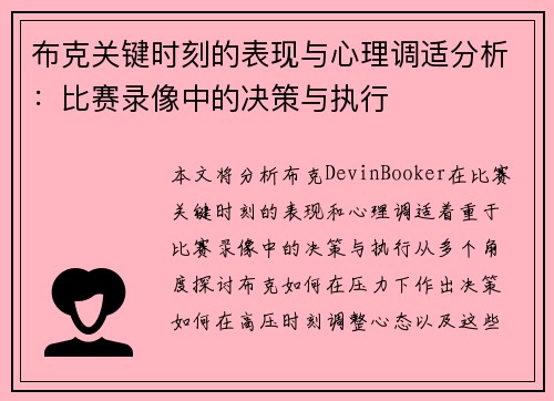 布克关键时刻的表现与心理调适分析：比赛录像中的决策与执行