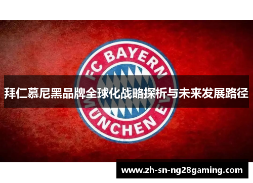 拜仁慕尼黑品牌全球化战略探析与未来发展路径